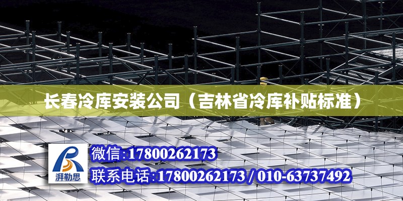 長春冷庫安裝公司（吉林省冷庫補貼標準） 裝飾幕墻設計