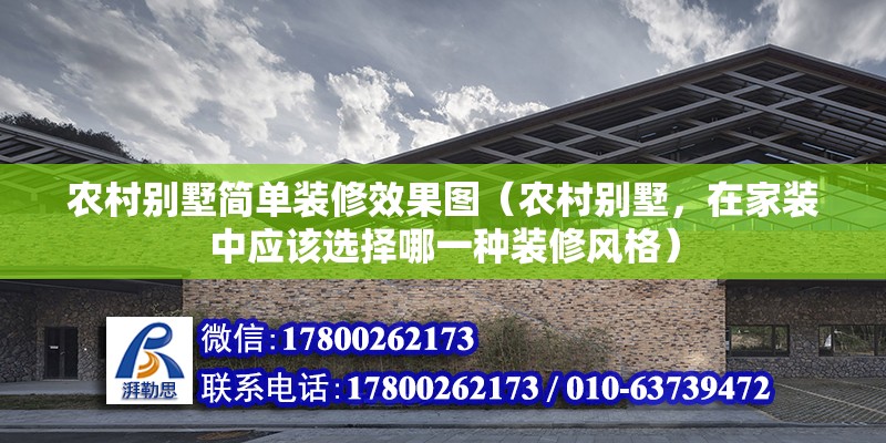 農村別墅簡單裝修效果圖（農村別墅，在家裝中應該選擇哪一種裝修風格）