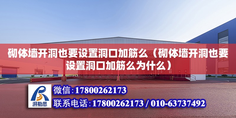 砌體墻開洞也要設置洞口加筋么（砌體墻開洞也要設置洞口加筋么為什么）