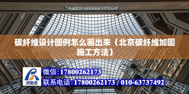 碳纖維設計圖例怎么畫出來（北京碳纖維加固施工方法） 鋼結構玻璃棧道設計