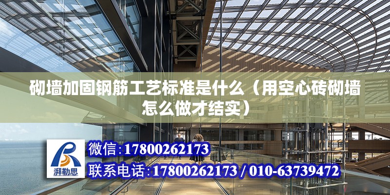 砌墻加固鋼筋工藝標準是什么（用空心磚砌墻怎么做才結實）