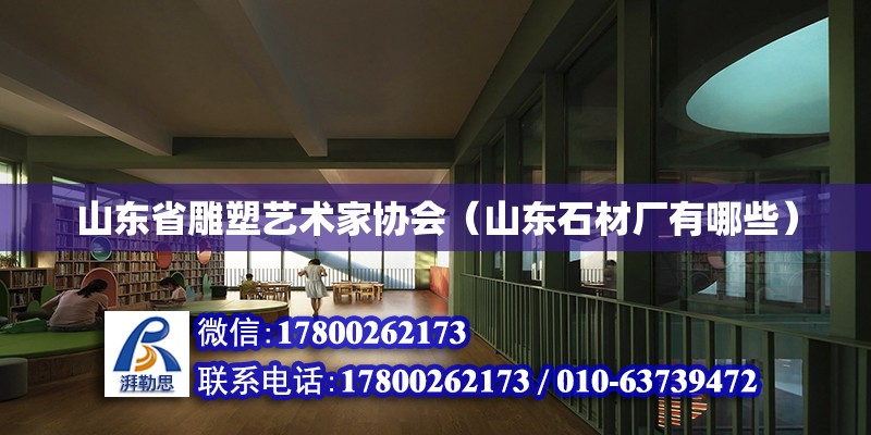 山東省雕塑藝術家協會（山東石材廠有哪些） 鋼結構蹦極設計