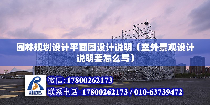 園林規劃設計平面圖設計說明（室外景觀設計說明要怎么寫） 鋼結構異形設計