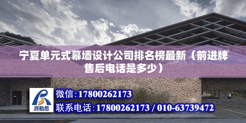 寧夏單元式幕墻設計公司排名榜最新（前進牌售后電話是多少） 鋼結構鋼結構螺旋樓梯設計