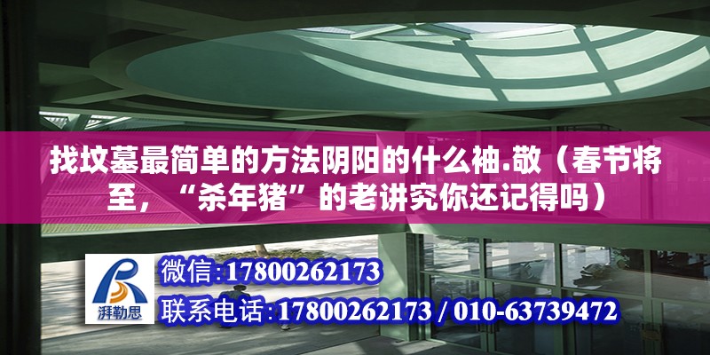 找墳墓最簡單的方法陰陽的什么袖.敬（春節將至，“殺年豬”的老講究你還記得嗎）