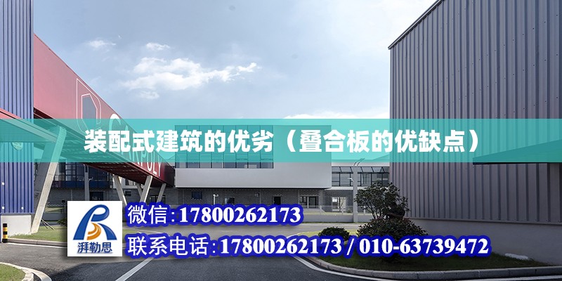 裝配式建筑的優劣（疊合板的優缺點） 結構污水處理池設計