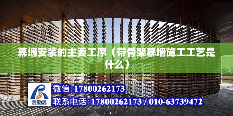 幕墻安裝的主要工序（帶骨架幕墻施工工藝是什么） 鋼結構鋼結構停車場施工