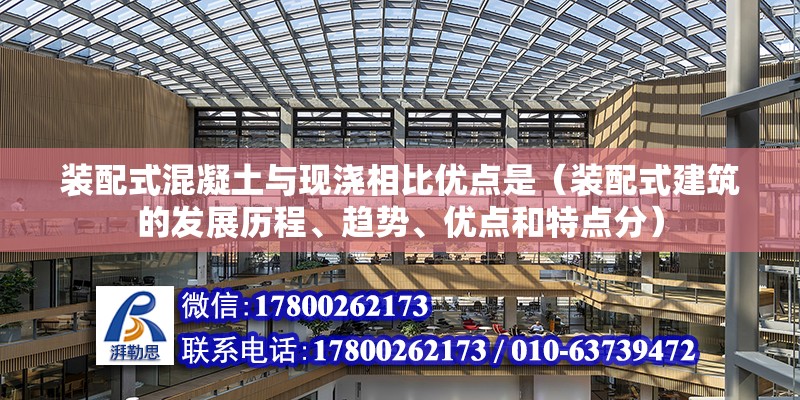 裝配式混凝土與現澆相比優點是（裝配式建筑的發展歷程、趨勢、優點和特點分）