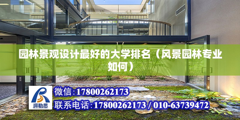 園林景觀設計最好的大學排名（風景園林專業如何）