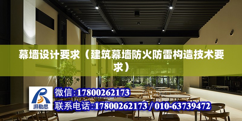 幕墻設計要求（建筑幕墻防火防雷構造技術要求） 結構污水處理池設計