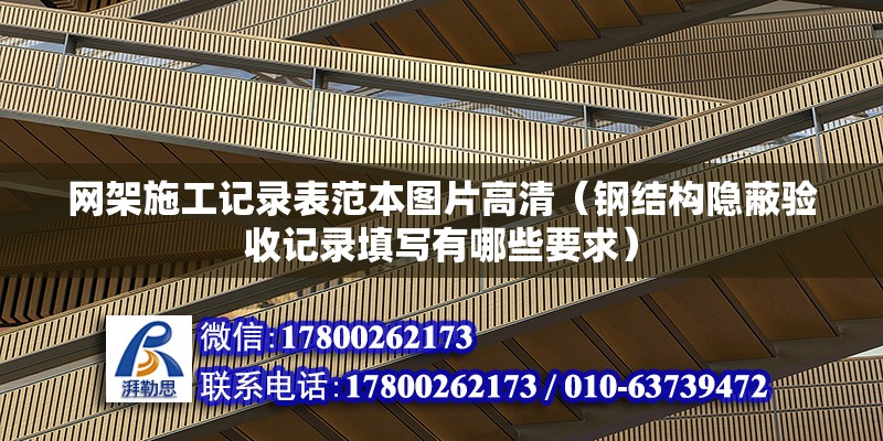 網架施工記錄表范本圖片高清（鋼結構隱蔽驗收記錄填寫有哪些要求） 裝飾幕墻施工