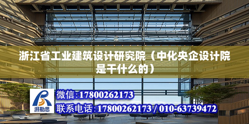 浙江省工業建筑設計研究院（中化央企設計院是干什么的）