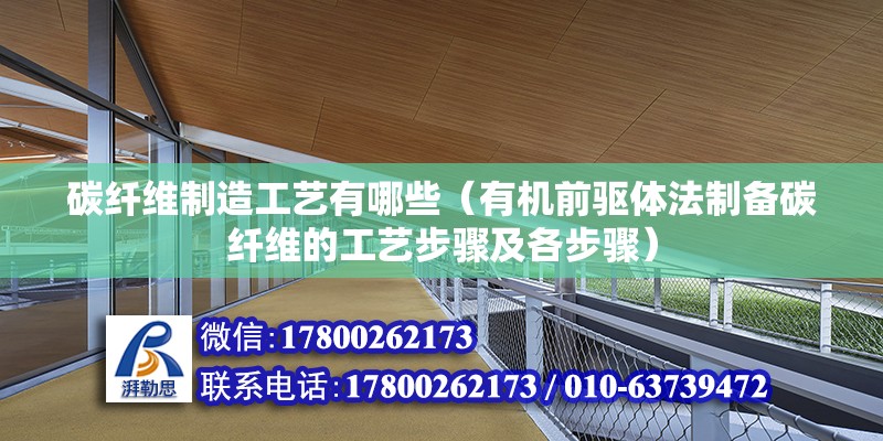 碳纖維制造工藝有哪些（有機前驅體法制備碳纖維的工藝步驟及各步驟）