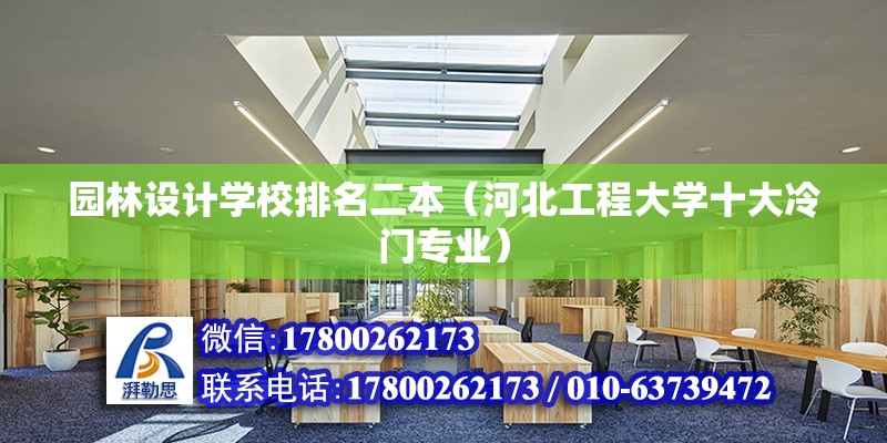 園林設計學校排名二本（河北工程大學十大冷門專業） 鋼結構蹦極設計