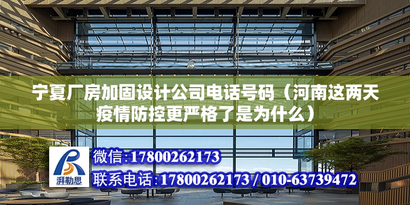 寧夏廠房加固設計公司電話號碼（河南這兩天疫情防控更嚴格了是為什么）