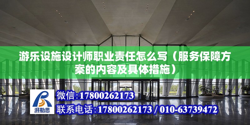 游樂設施設計師職業責任怎么寫（服務保障方案的內容及具體措施） 建筑方案施工