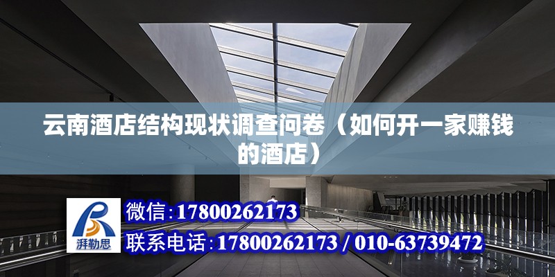 云南酒店結構現狀調查問卷（如何開一家賺錢的酒店） 鋼結構跳臺施工