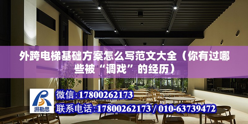 外跨電梯基礎方案怎么寫范文大全（你有過哪些被“調戲”的經歷）