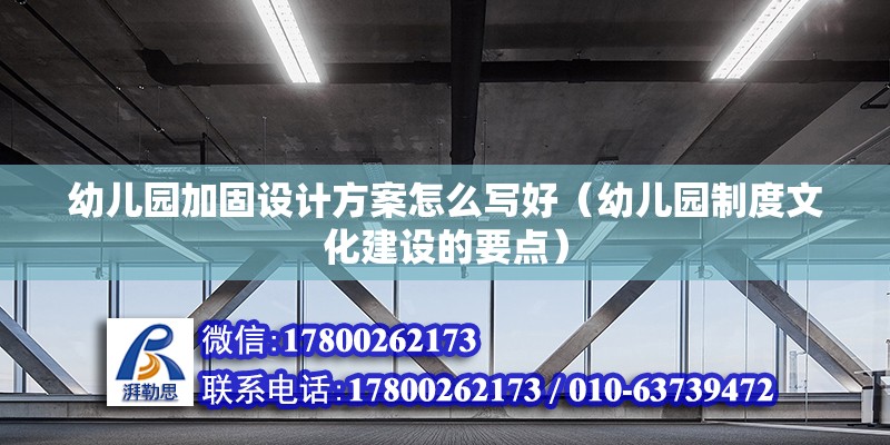 幼兒園加固設計方案怎么寫好（幼兒園制度文化建設的要點） 裝飾工裝設計