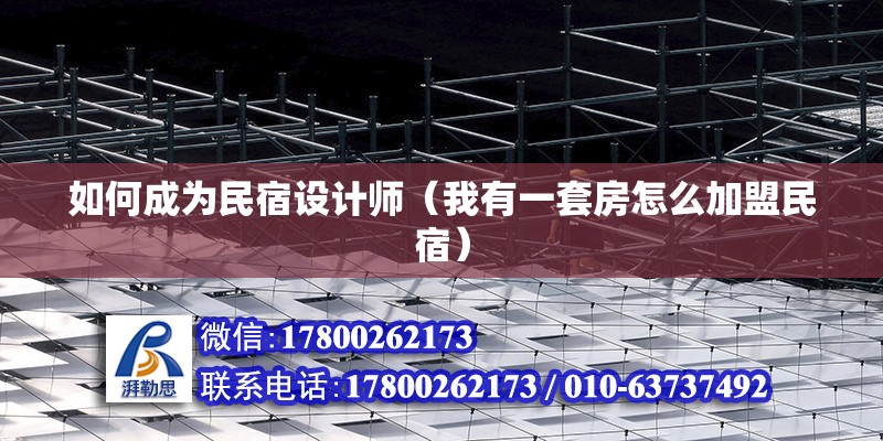 如何成為民宿設計師（我有一套房怎么加盟民宿） 建筑施工圖施工