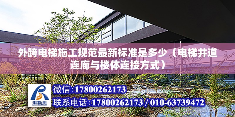 外跨電梯施工規范最新標準是多少（電梯井道連廊與樓體連接方式）