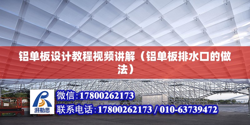 鋁單板設計教程視頻講解（鋁單板排水口的做法）