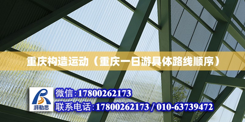 重慶構造運動（重慶一日游具體路線順序）