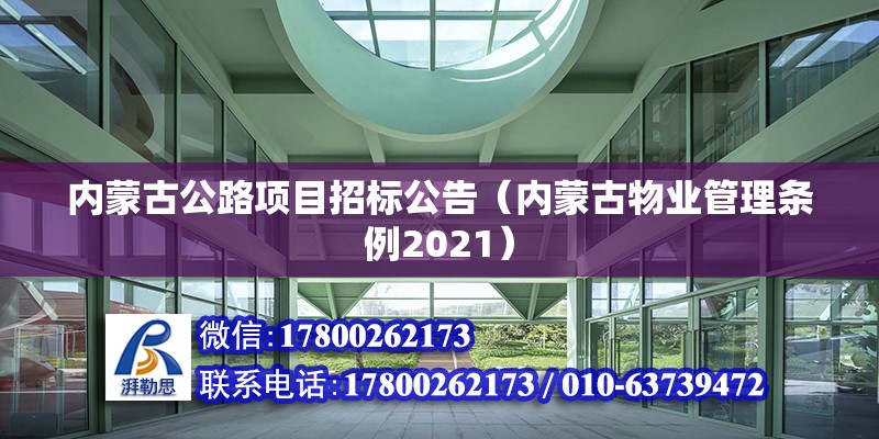 內蒙古公路項目招標公告（內蒙古物業管理條例2021）