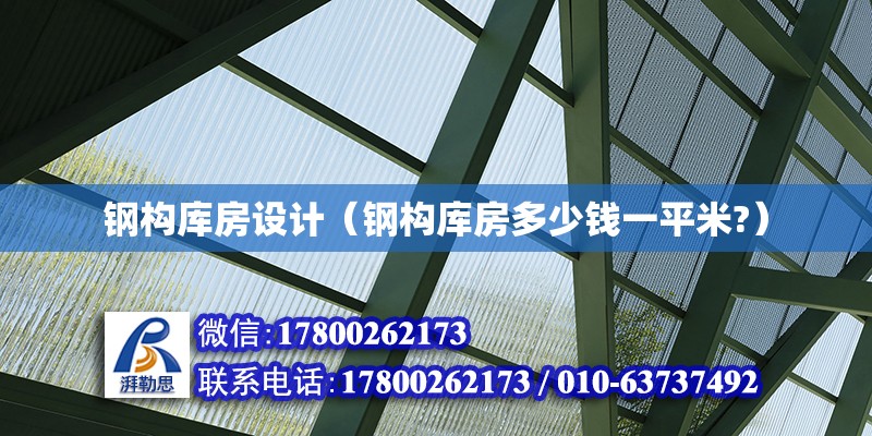 鋼構庫房設計（鋼構庫房多少錢一平米?）