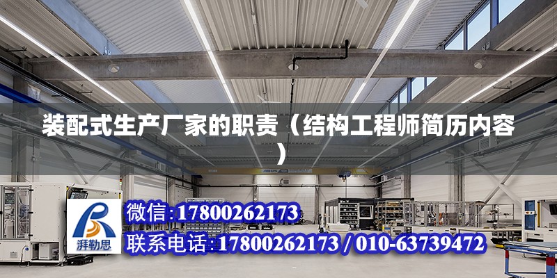 裝配式生產廠家的職責（結構工程師簡歷內容） 結構橋梁鋼結構施工