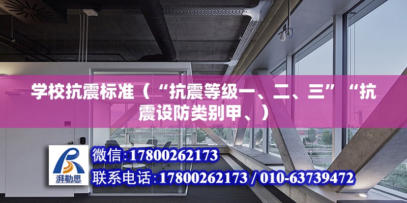 學?？拐饦藴剩ā翱拐鸬燃壱?、二、三”“抗震設防類別甲、）