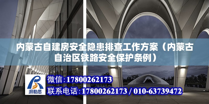 內蒙古自建房安全隱患排查工作方案（內蒙古自治區鐵路安全保護條例） 裝飾家裝施工