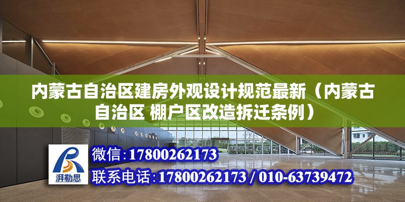 內蒙古自治區建房外觀設計規范最新（內蒙古自治區 棚戶區改造拆遷條例）