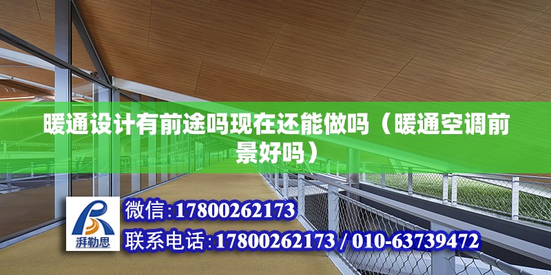 暖通設計有前途嗎現在還能做嗎（暖通空調前景好嗎） 建筑消防設計