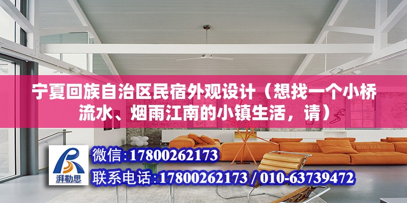 寧夏回族自治區民宿外觀設計（想找一個小橋流水、煙雨江南的小鎮生活，請） 裝飾家裝設計