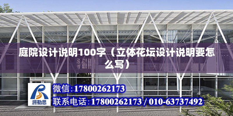 庭院設計說明100字（立體花壇設計說明要怎么寫）