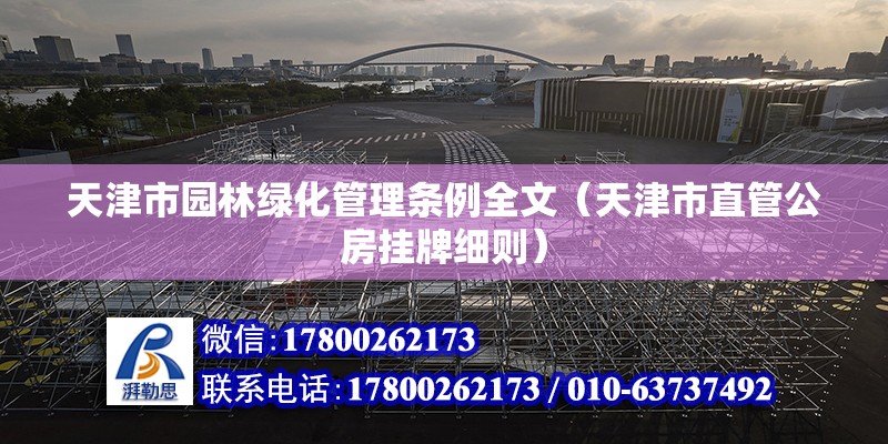 天津市園林綠化管理條例全文（天津市直管公房掛牌細則）