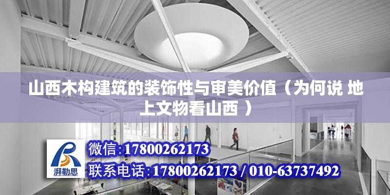 山西木構建筑的裝飾性與審美價值（為何說 地上文物看山西 ） 鋼結構跳臺設計