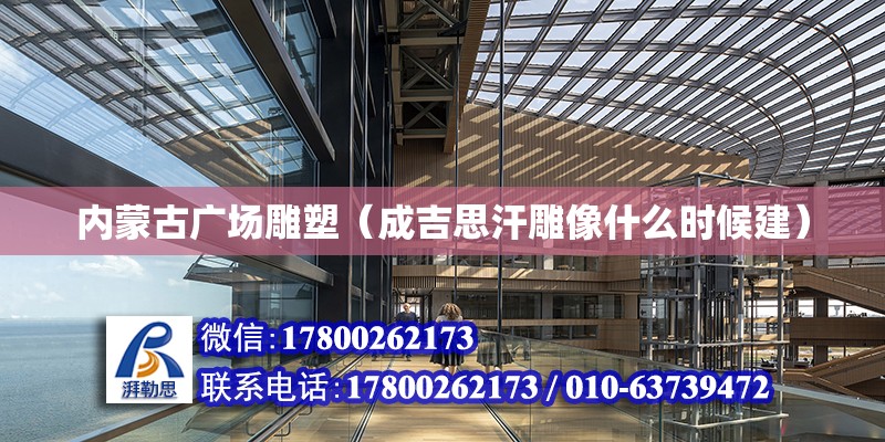 內蒙古廣場雕塑（成吉思汗雕像什么時候建）