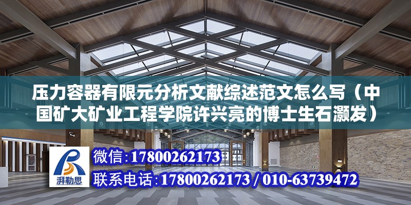 壓力容器有限元分析文獻綜述范文怎么寫（中國礦大礦業工程學院許興亮的博士生石灝發） 鋼結構鋼結構停車場設計