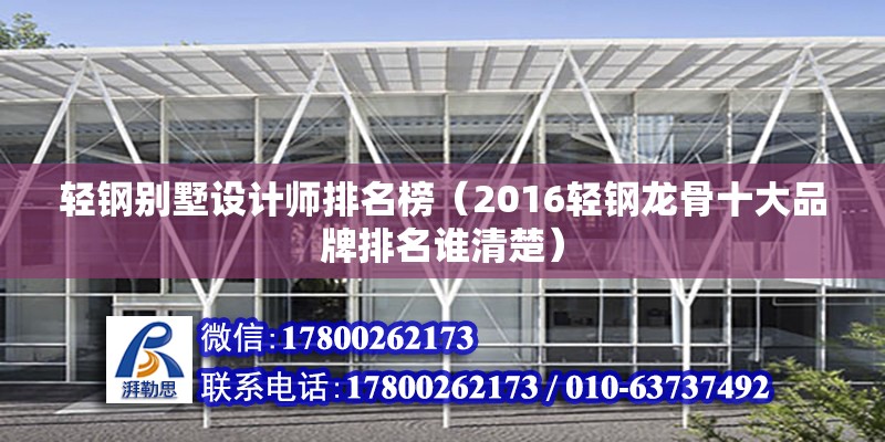 輕鋼別墅設計師排名榜（2016輕鋼龍骨十大品牌排名誰清楚） 結構地下室施工