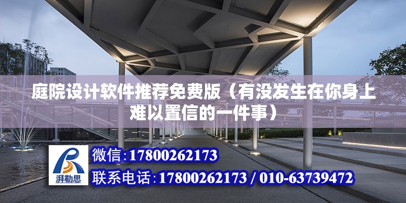 庭院設計軟件推薦免費版（有沒發生在你身上難以置信的一件事） 結構地下室施工