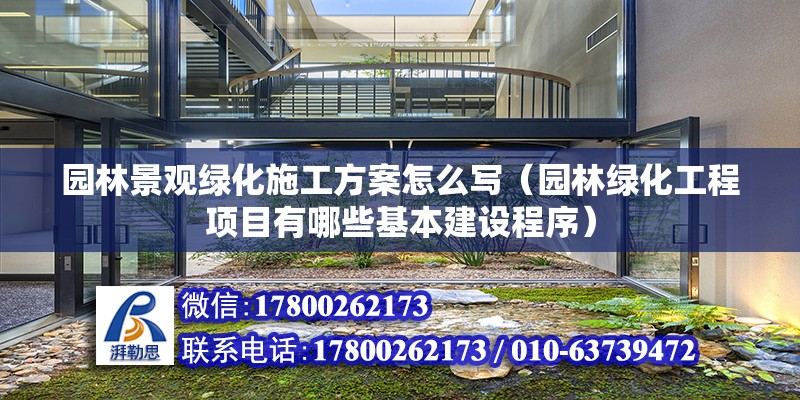 園林景觀綠化施工方案怎么寫（園林綠化工程項目有哪些基本建設程序）