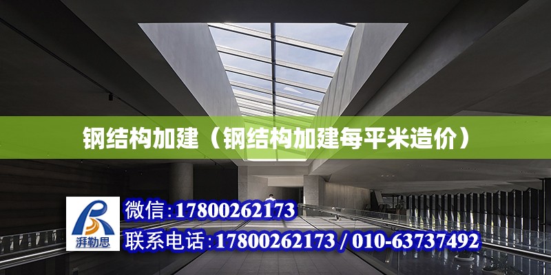 鋼結構加建（鋼結構加建每平米造價）