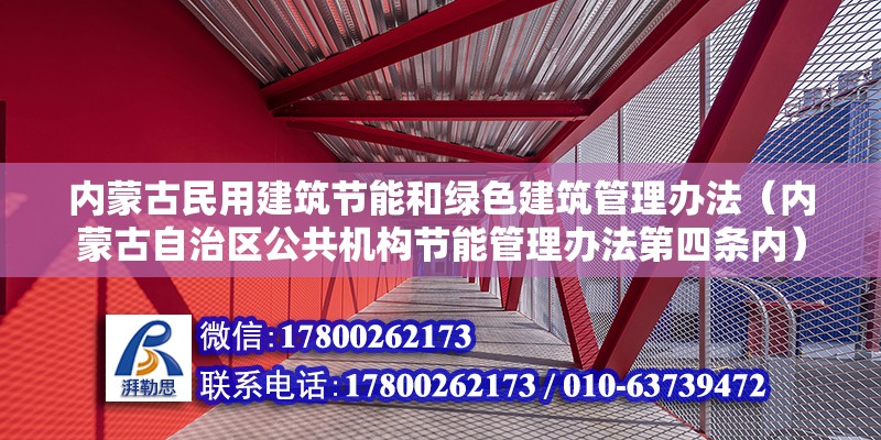 內蒙古民用建筑節能和綠色建筑管理辦法（內蒙古自治區公共機構節能管理辦法第四條內）