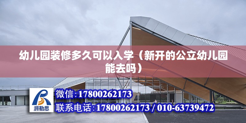 幼兒園裝修多久可以入學（新開的公立幼兒園能去嗎） 結構污水處理池設計