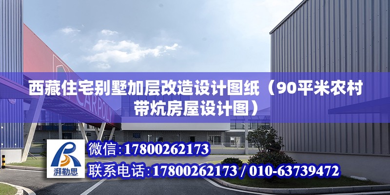 西藏住宅別墅加層改造設計圖紙（90平米農村帶炕房屋設計圖） 建筑方案設計