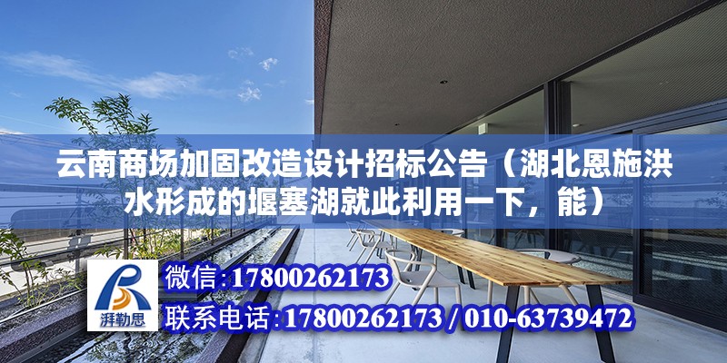 云南商場加固改造設計招標公告（湖北恩施洪水形成的堰塞湖就此利用一下，能）