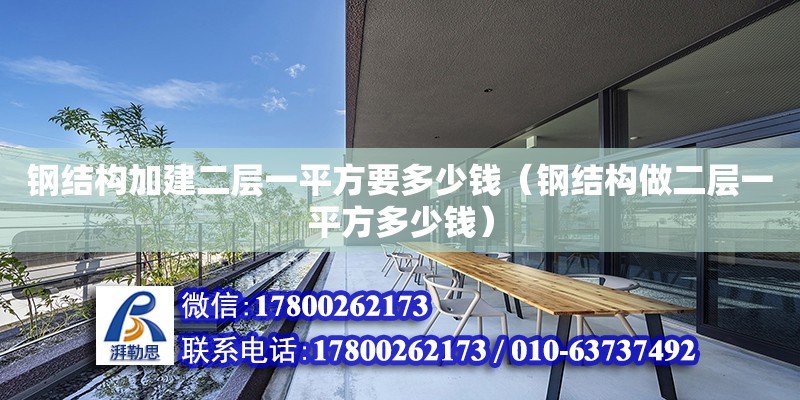 鋼結構加建二層一平方要多少錢（鋼結構做二層一平方多少錢）