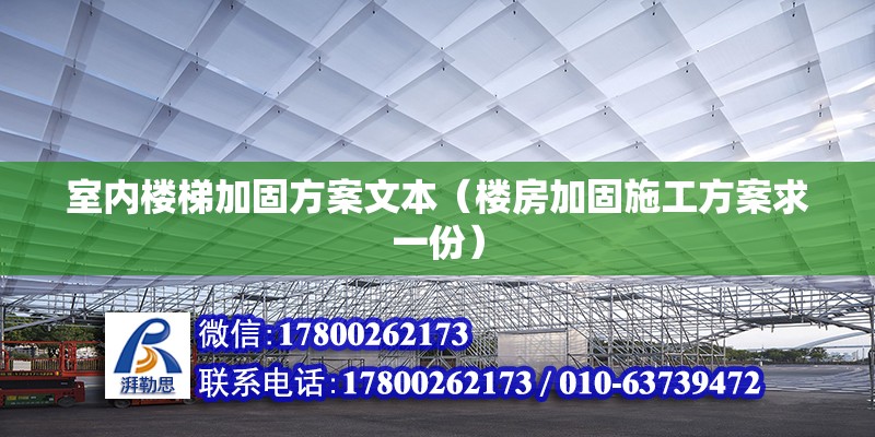 室內樓梯加固方案文本（樓房加固施工方案求一份）